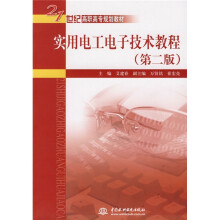 21世纪高职高专规划教材：实用电工电子技术教程（第2版）