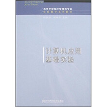 计算机应用基础实验