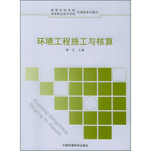 环境工程施工与核算