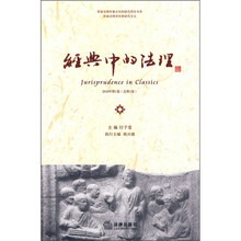 经典中的法理(2010年第1卷·总第1卷)