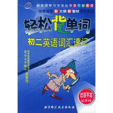 轻松背单词:初2英语词汇速记