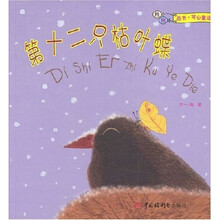 第十二只枯叶蝶（可心童话）