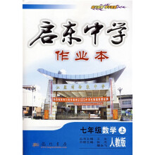 启东中学作业本:7年级数学(上)(人教版)