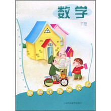 新编学前班读本：数学（下册）