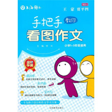 手把手教你看图作文（小学1-3年级适用）