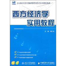 西方经济学实用教程