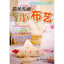 简单家居小布艺