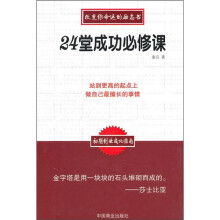 24堂成功必修课