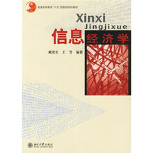 普通高等教育“十五”国家级规划教材：信息经济学