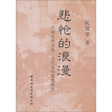 悲怆的浪漫（中国古代文论古代文学思想研究）