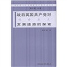 战后英国共产党对社会主义发展道路的探索