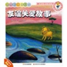 大嘴巴讲故事：培养孩子爱心的友谊关爱故事