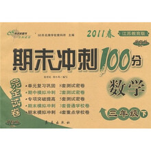 期末冲刺100分完全试卷：数学（3年级下）（江苏教育版·升级版）（2011春）