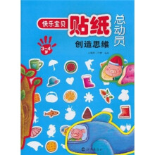 快乐宝贝贴纸总动员：创造思维（3-4岁）