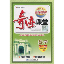 新世纪英才数·法·题·解：奇迹课堂·数学（配苏版教材）（1年级上册）