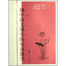 中小学教师教学智慧丛书：初中语文课堂的有效教学