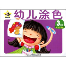快乐涂色画:幼儿涂色(3星级)