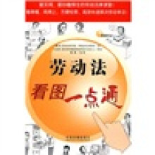 看图学法:劳动法看图一点通