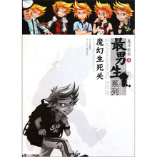 最男生系列：魔幻生死关