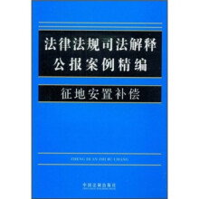 征地安置补偿