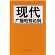 现代广播电视论纲