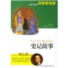 世界文学名著：史记故事（名家导读版）