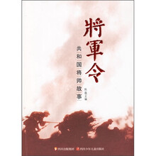 将军令:共和国将帅故事