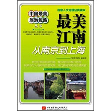 最美江南：从南京到上海