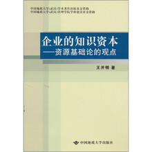 企业的知识资本：资源基础论的观点
