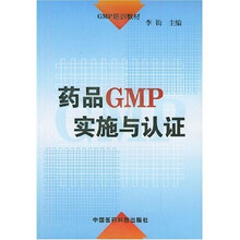 GMP培训教材:药品GMP实施与认证