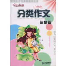 小学生分类作文：写景篇（彩色注音版）