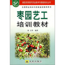 枣园艺工培训教材