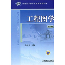 普通高等教育机电类规划教材:工程图学(第2版)