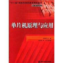 “十一五”技能型高职高专规划教材·计算机系列:单片机原理与应用(附增值学习卡1张)