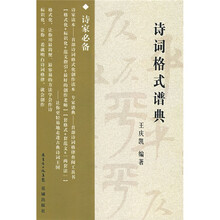 诗词格式谱典