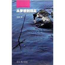 位梦华科学散文：从梦想到现实