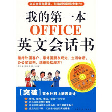 我的第一本OFFICE英文会话书（附光盘1张）