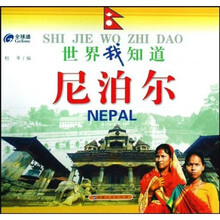 世界我知道:尼泊尔