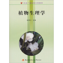 植物生理学(含光盘、考核册)(园艺专业本科用)
