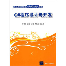 C#程序设计与开发