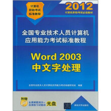 全国专业技术人员计算机应用能力考试标准教程：Word 2003中文字处理（配光盘）