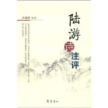 陆游诗注评