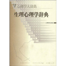 生理心理学辞典（心理学大辞典）