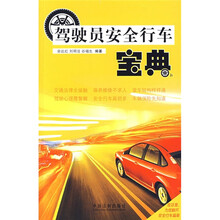 驾驶员安全行车宝典