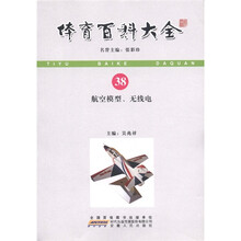 体育百科大全：航空模型、无线电