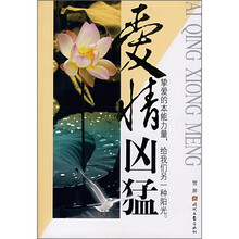 爱情凶猛:挚爱的本能力量,给我们另一种阳光