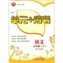 语文-五年级(上)-北S国标-单元+月考