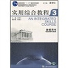 新标准高职高专公共英语系列教材：实用综合教程3·教师用书（附CD光盘1张）