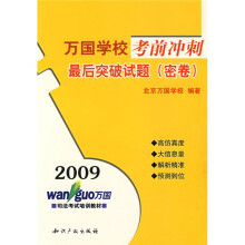2009司法考试培训教材·万国学校考前冲刺：最后突破试题（密卷）