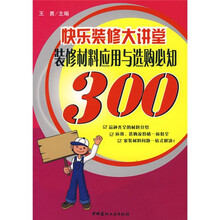 快乐装修大讲堂：装修材料应用与选购必知300